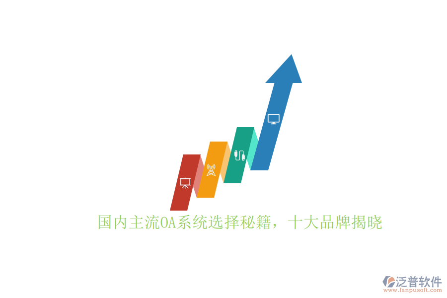 國(guó)內(nèi)主流OA系統(tǒng)選擇秘籍，十大品牌揭曉
