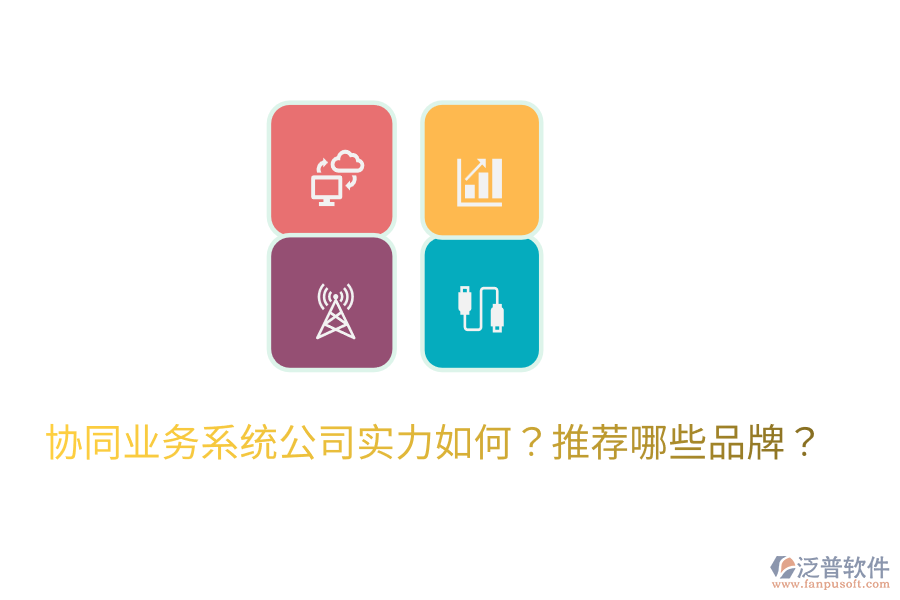  協(xié)同業(yè)務(wù)系統(tǒng)公司實(shí)力如何？推薦哪些品牌？