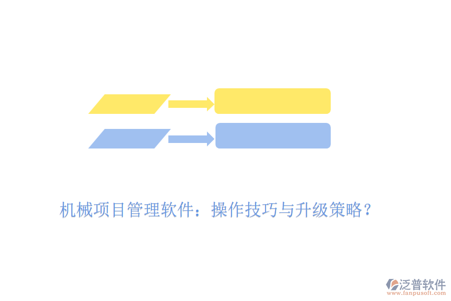 機(jī)械項(xiàng)目管理軟件：操作技巧與升級(jí)策略？