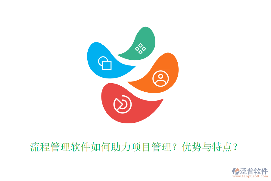 流程管理軟件如何助力項(xiàng)目管理？?jī)?yōu)勢(shì)與特點(diǎn)？
