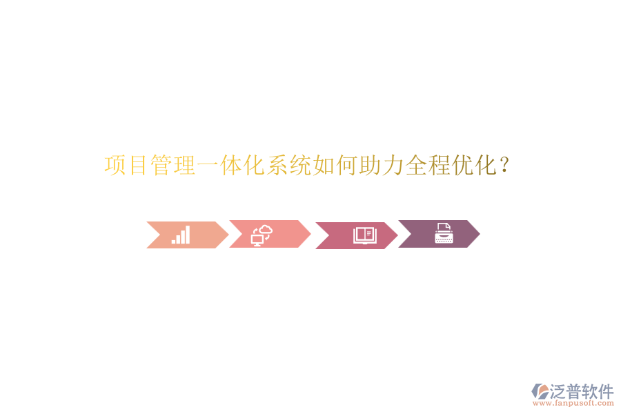 項(xiàng)目管理一體化系統(tǒng)如何助力全程優(yōu)化？