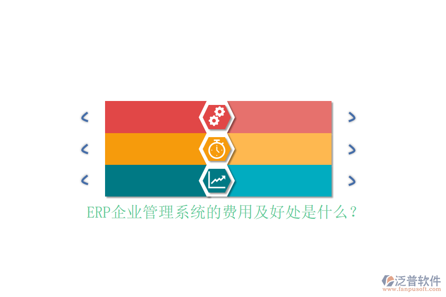 ERP企業(yè)管理系統(tǒng)的費(fèi)用及好處是什么？