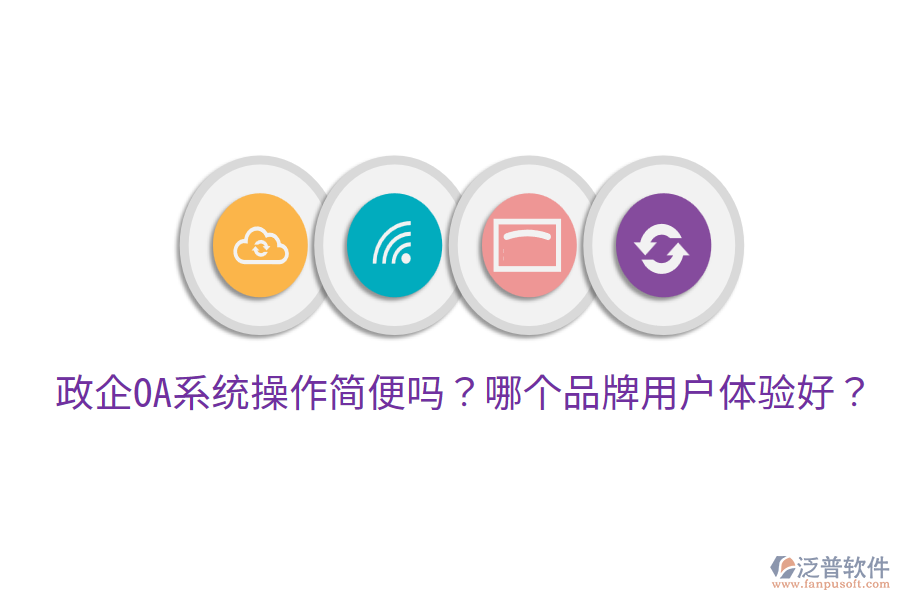  政企OA系統(tǒng)操作簡便嗎？哪個品牌用戶體驗好？