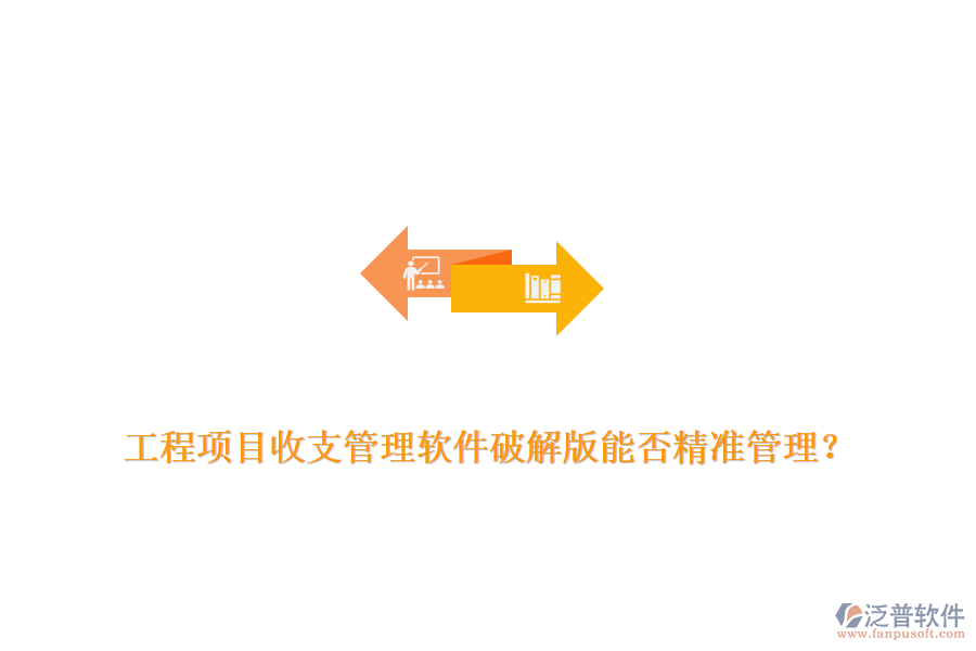 工程項(xiàng)目收支管理軟件破解版能否精準(zhǔn)管理？