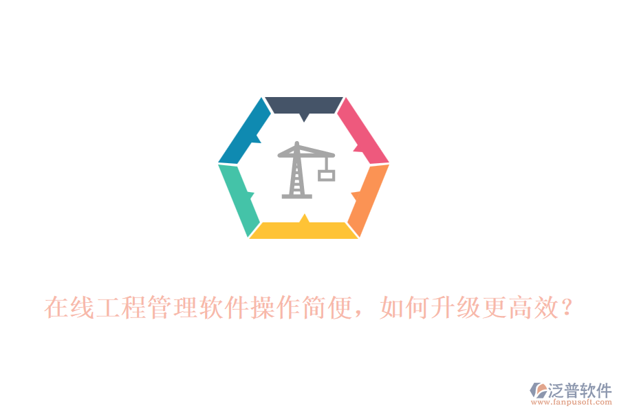 在線工程管理軟件操作簡(jiǎn)便，如何升級(jí)更高效?