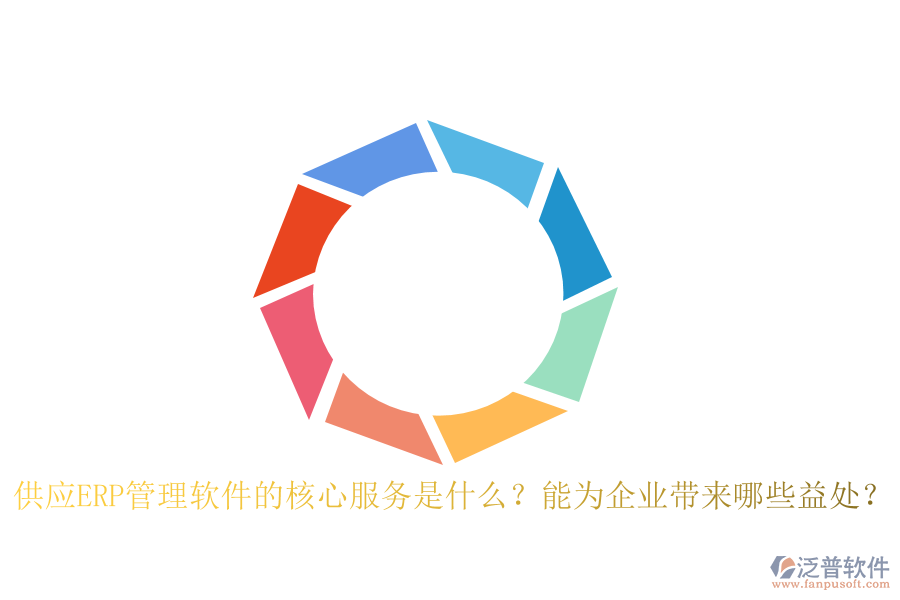 供應ERP管理軟件的核心服務是什么？能為企業(yè)帶來哪些益處？