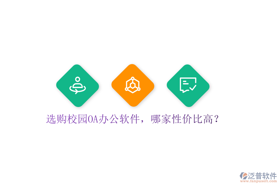  選購校園OA辦公軟件，哪家性價比高？