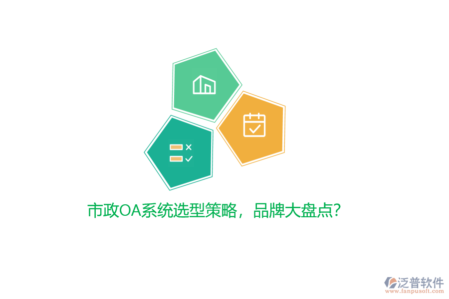 市政OA系統(tǒng)選型策略，品牌大盤點？