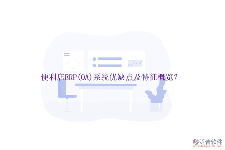 便利店ERP(OA)系統(tǒng)優(yōu)缺點(diǎn)及特征概覽？
