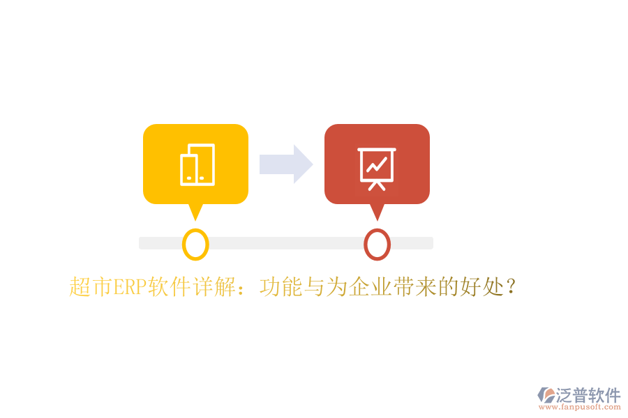 超市ERP軟件詳解：功能與為企業(yè)帶來的好處？