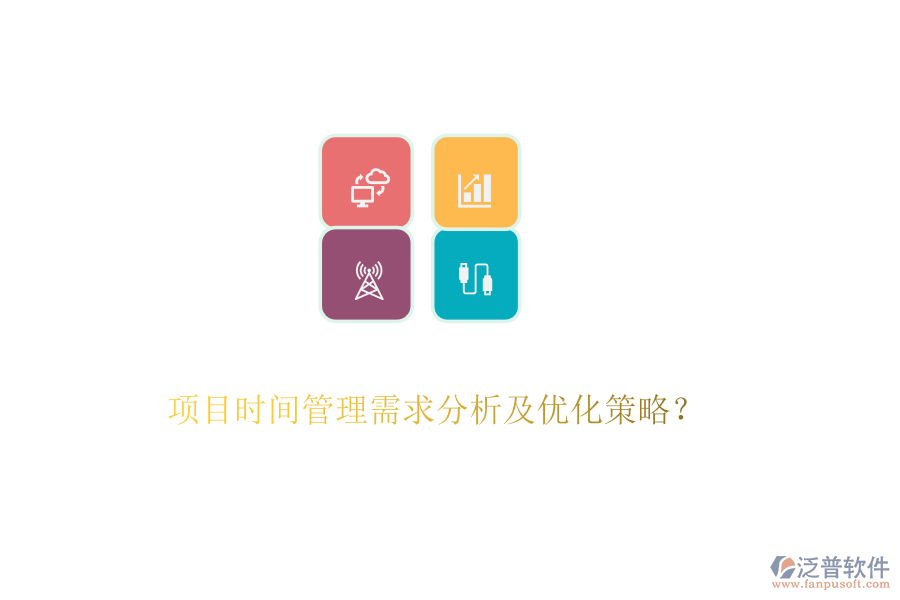 項(xiàng)目時(shí)間管理需求分析及優(yōu)化策略？