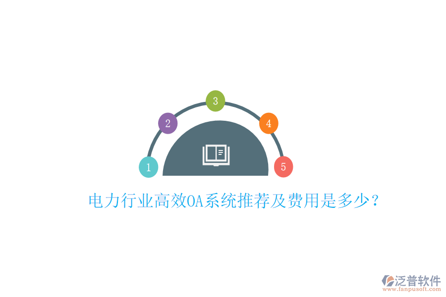  電力行業(yè)高效OA系統(tǒng)推薦及費(fèi)用是多少？