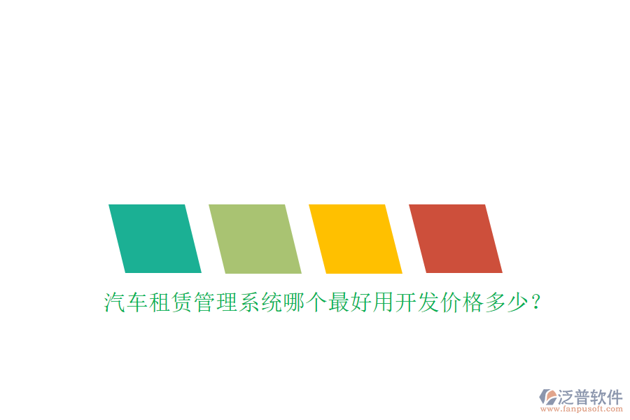 汽車(chē)租賃管理系統(tǒng)哪個(gè)最好用開(kāi)發(fā)價(jià)格多少？