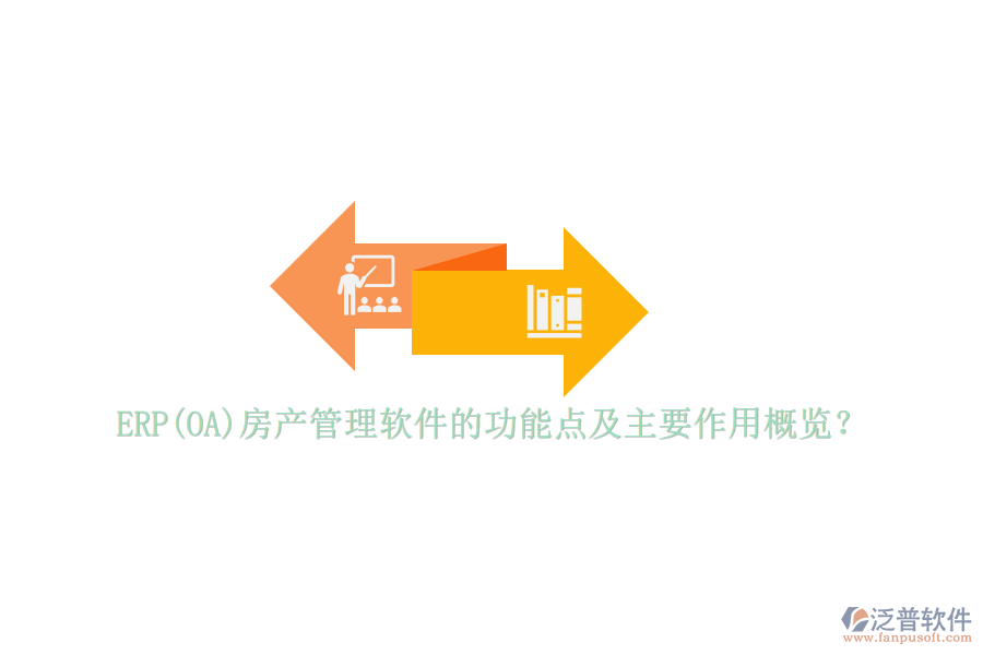ERP(OA)房產(chǎn)管理軟件的功能點(diǎn)及主要作用概覽？