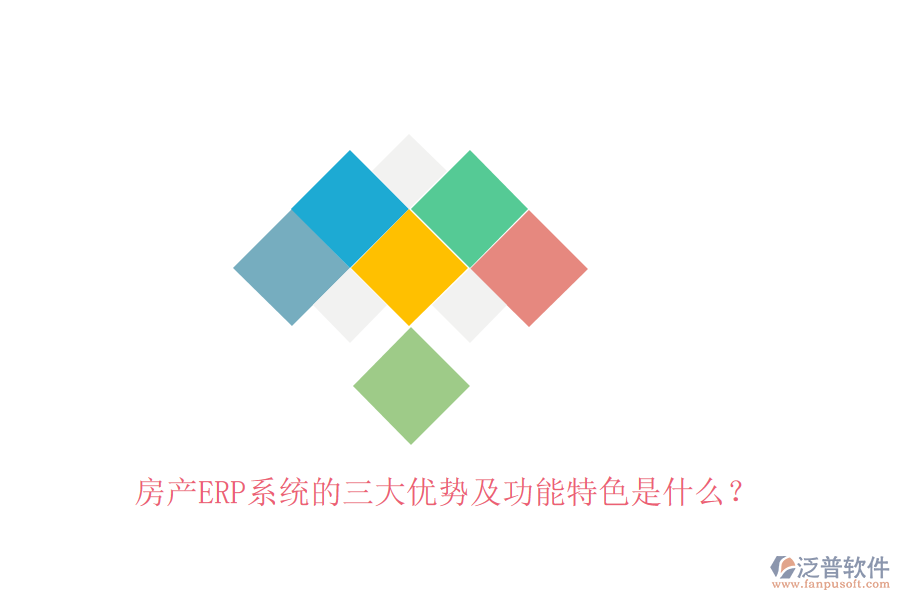 房產(chǎn)ERP系統(tǒng)的三大優(yōu)勢及功能特色是什么？