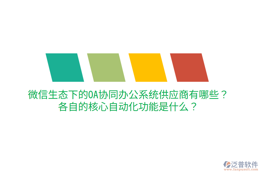  微信生態(tài)下的OA協同辦公系統供應商有哪些？各自的核心自動化功能是什么？