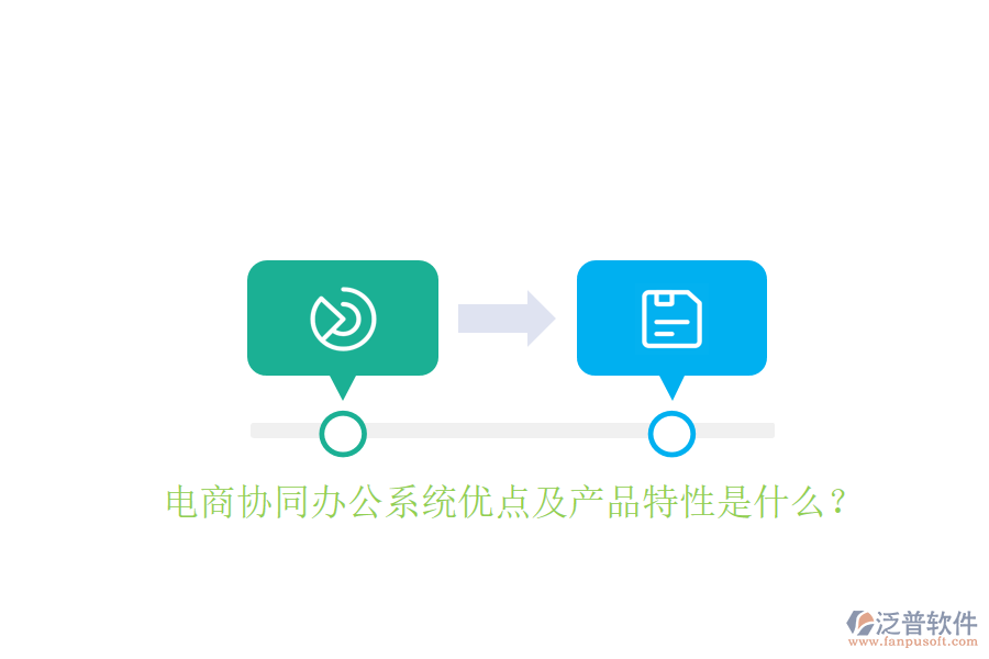  電商協(xié)同辦公系統(tǒng)優(yōu)點(diǎn)及產(chǎn)品特性是什么？