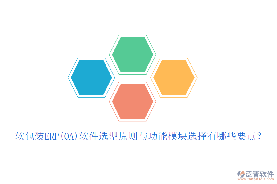 軟包裝ERP(OA)軟件選型原則與功能模塊選擇有哪些要點？