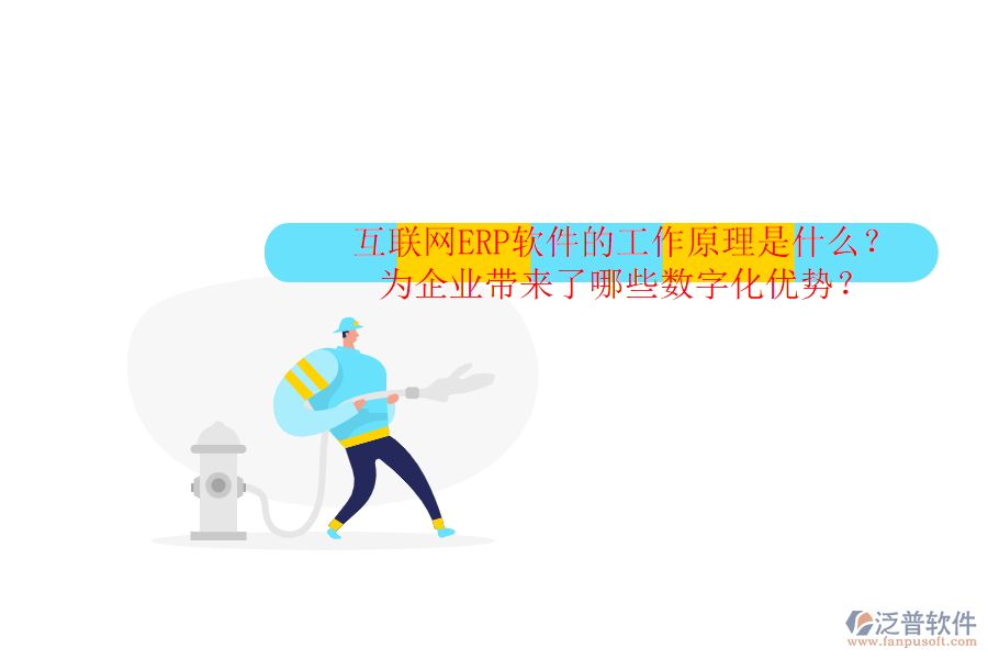 互聯(lián)網(wǎng)ERP軟件的工作原理是什么？為企業(yè)帶來了哪些數(shù)字化優(yōu)勢？