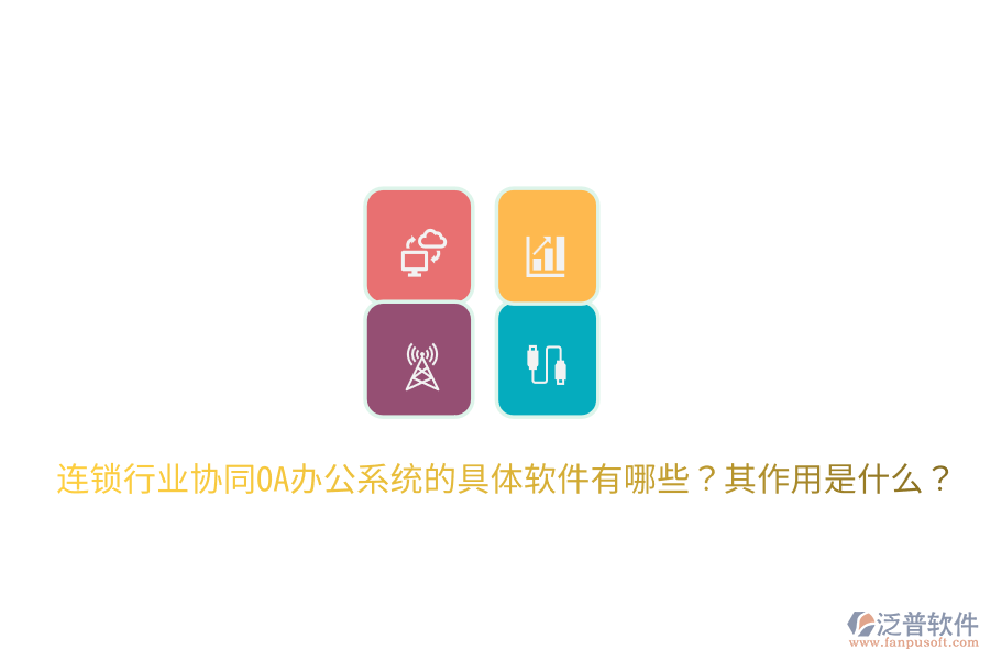  連鎖行業(yè)協(xié)同OA辦公系統(tǒng)的具體軟件有哪些？其作用是什么？