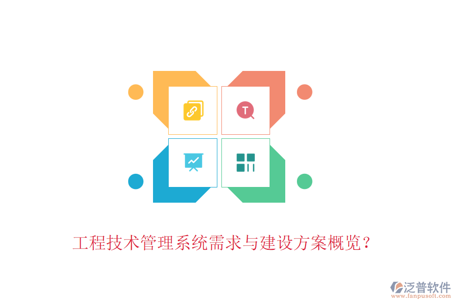 工程技術(shù)管理系統(tǒng)需求與建設(shè)方案概覽？