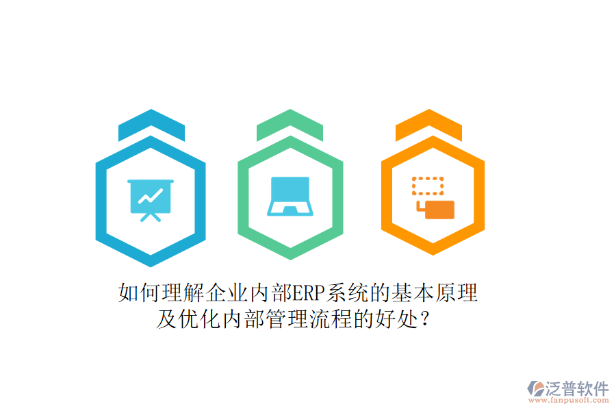 如何理解企業(yè)內(nèi)部ERP系統(tǒng)的基本原理及優(yōu)化內(nèi)部管理流程的好處？