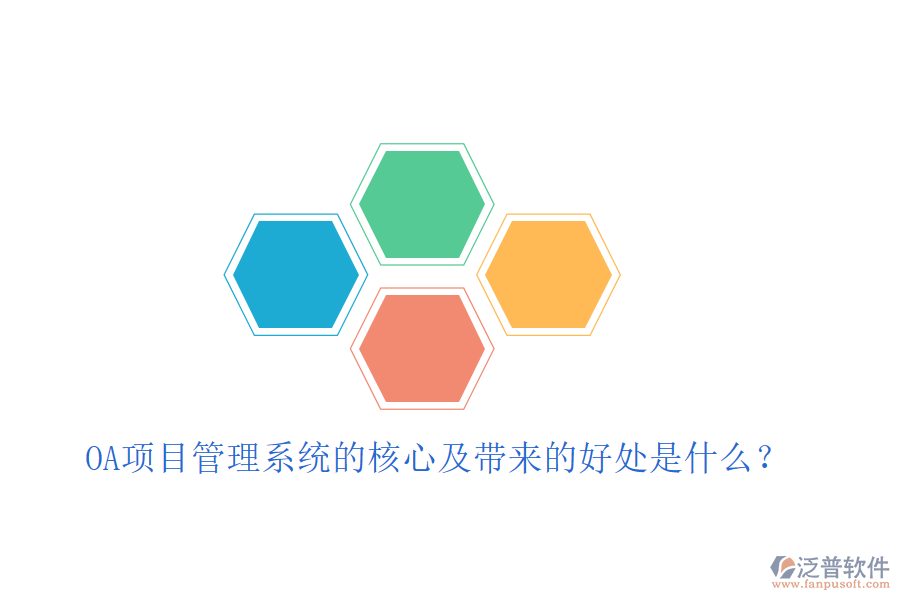  OA項(xiàng)目管理系統(tǒng)的核心及帶來(lái)的好處是什么？