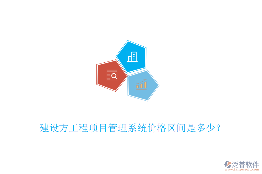 建設(shè)方工程<a href=http://www.theonlineadagency.com/xm/ target=_blank class=infotextkey>項(xiàng)目管理系統(tǒng)</a>價(jià)格區(qū)間是多少？