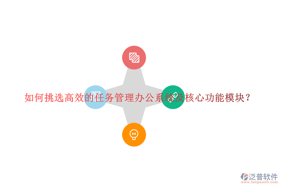 如何挑選高效的任務管理辦公系統(tǒng)及核心功能模塊？