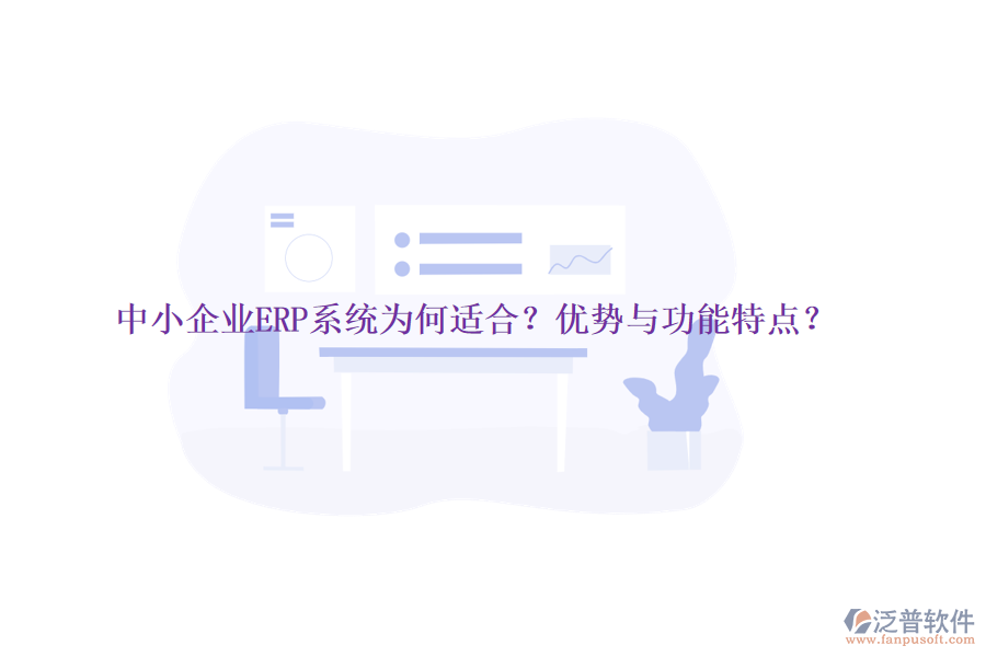 中小企業(yè)ERP系統(tǒng)為何適合？?jī)?yōu)勢(shì)與功能特點(diǎn)？