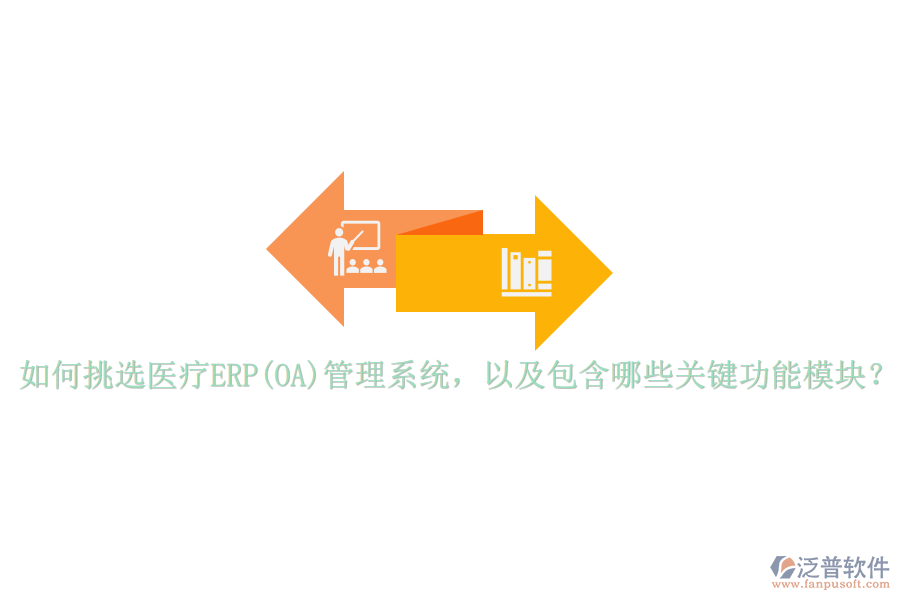 如何挑選醫(yī)療ERP(OA)管理系統(tǒng)，以及包含哪些關(guān)鍵功能模塊？