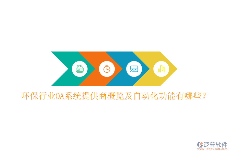  環(huán)保行業(yè)OA系統(tǒng)提供商概覽及自動(dòng)化功能有哪些？