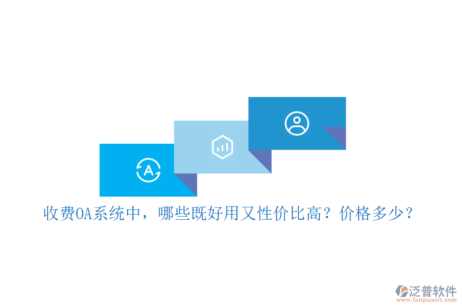 收費(fèi)OA系統(tǒng)中，哪些既好用又性價(jià)比高？價(jià)格多少？