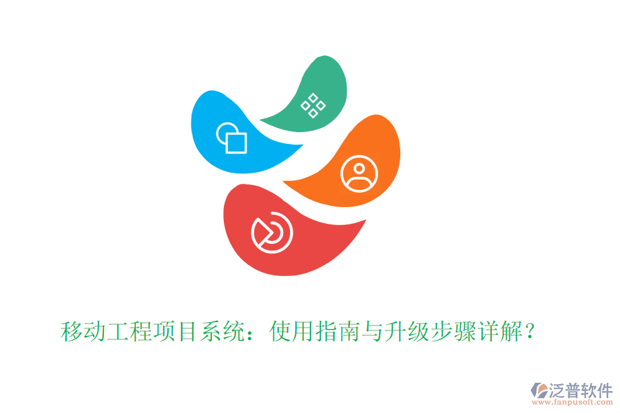 移動工程項(xiàng)目系統(tǒng)：使用指南與升級步驟詳解？