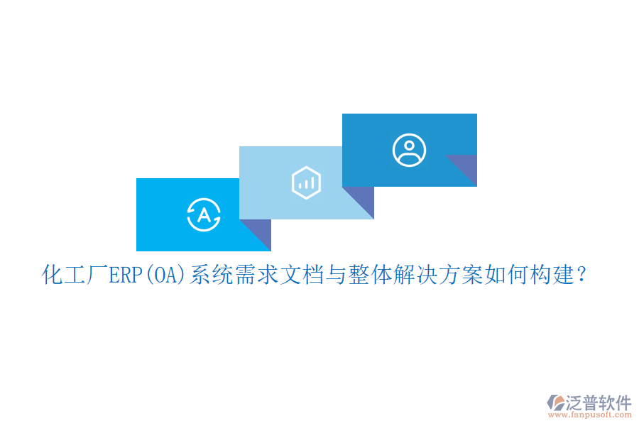 化工廠ERP(OA)系統(tǒng)需求文檔與整體解決方案如何構(gòu)建？