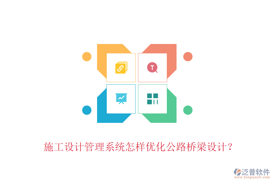 施工設(shè)計(jì)管理系統(tǒng)怎樣優(yōu)化公路橋梁設(shè)計(jì)？