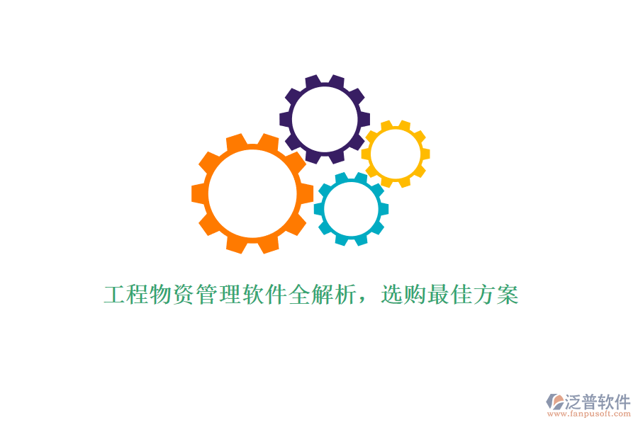 工程物資管理軟件全解析，選購(gòu)最佳方案