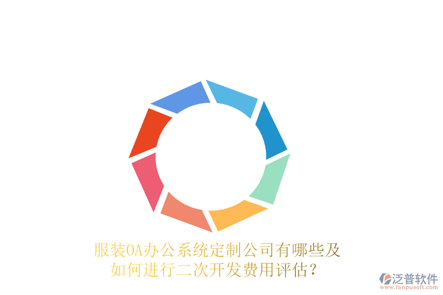  服裝<a href=http://www.theonlineadagency.com/oa/ target=_blank class=infotextkey>OA辦公系統(tǒng)</a>定制公司有哪些及如何進(jìn)行<a href=http://www.theonlineadagency.com/Implementation/kaifa/ target=_blank class=infotextkey>二次開發(fā)</a>費(fèi)用評(píng)估？