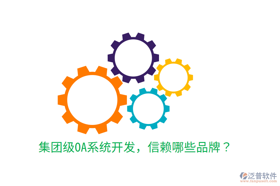  集團級OA系統(tǒng)開發(fā)，信賴哪些品牌？