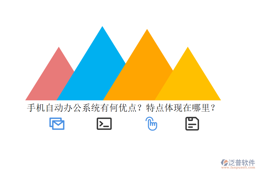 手機(jī)自動(dòng)辦公系統(tǒng)有何優(yōu)點(diǎn)？特點(diǎn)體現(xiàn)在哪里？