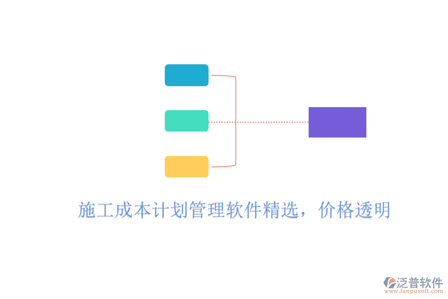 施工成本計劃管理軟件精選，價格透明