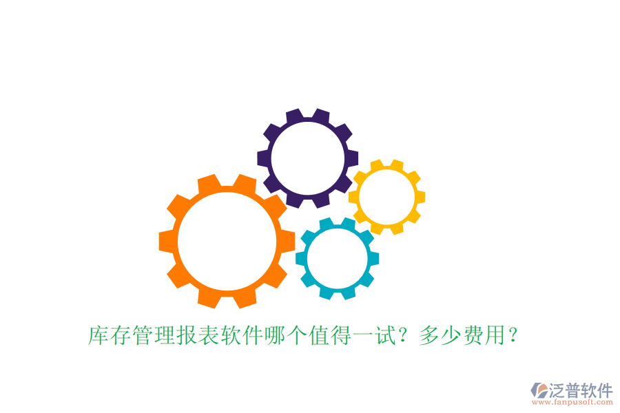 庫存管理報表軟件哪個值得一試？多少費用？
