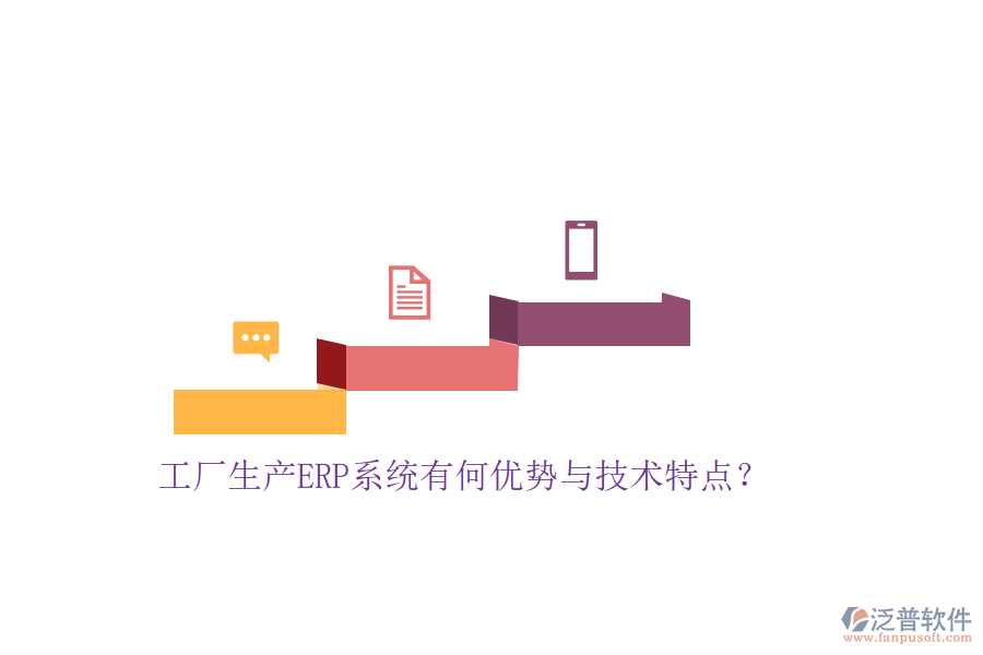 工廠生產(chǎn)ERP系統(tǒng)有何優(yōu)勢與技術(shù)特點？
