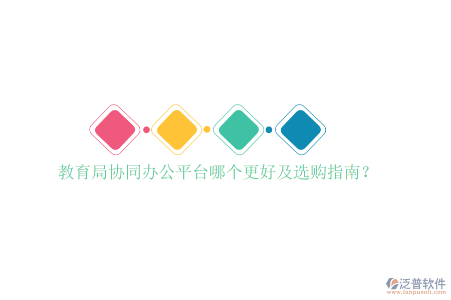  教育局協(xié)同辦公平臺(tái)哪個(gè)更好及選購(gòu)指南？