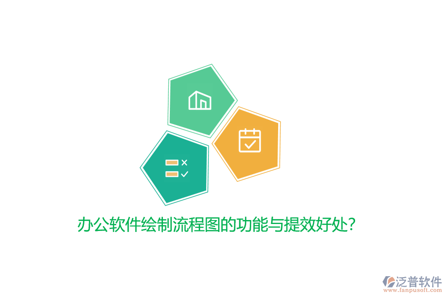 辦公軟件繪制流程圖的功能與提效好處？