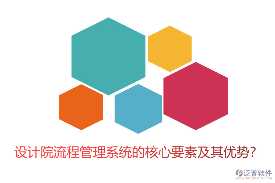 設(shè)計(jì)院流程管理系統(tǒng)的核心要素及其優(yōu)勢(shì)？