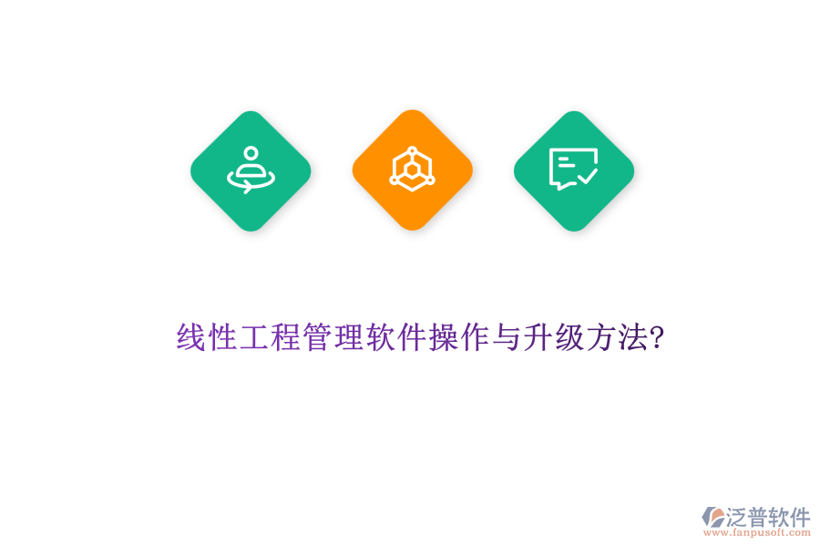 線性工程管理軟件操作與升級(jí)方法?