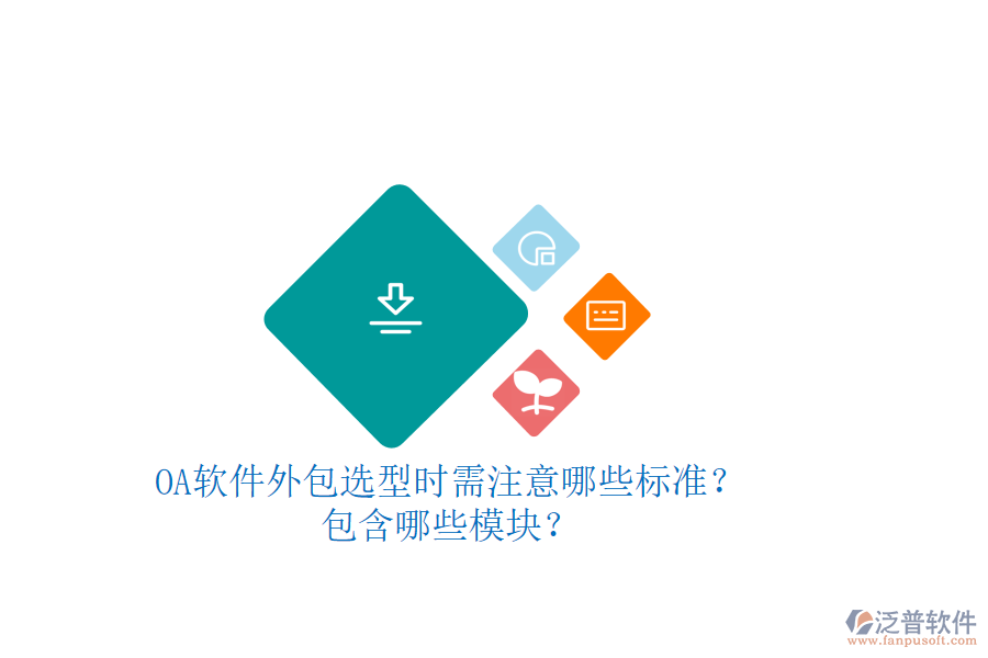 OA軟件外包選型時(shí)需注意哪些標(biāo)準(zhǔn)？包含哪些模塊？