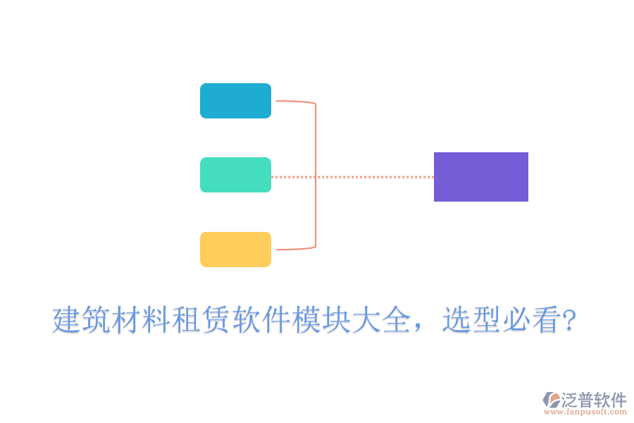 建筑材料租賃軟件模塊大全，選型必看?