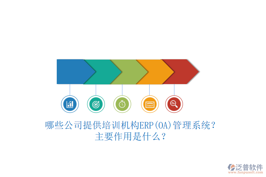哪些公司提供培訓(xùn)機構(gòu)ERP(OA)管理系統(tǒng)？主要作用是什么？